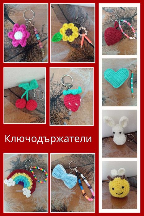 Ръчно плетени ключодържатели
