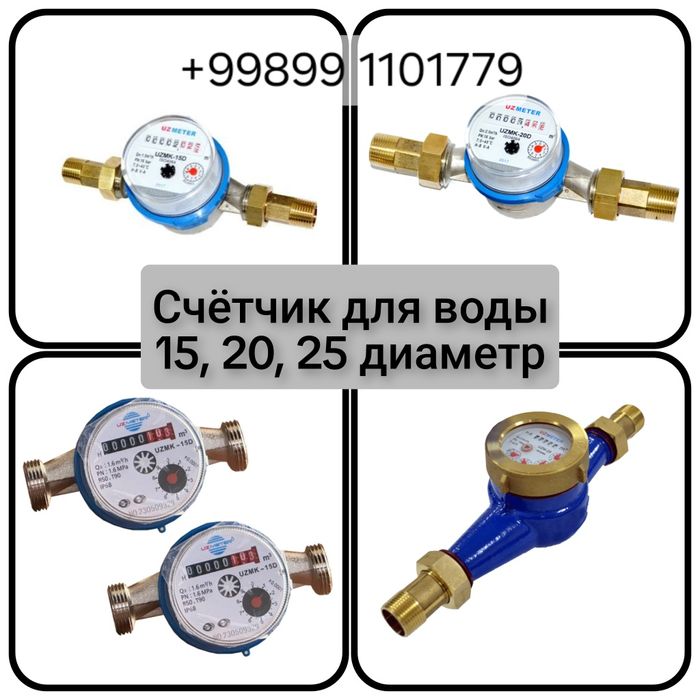 Счётчик для воды 15, 20, 25 диматер