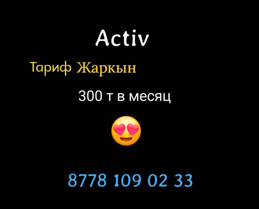 Актив тариф Жаркын