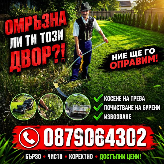 Косене,Чистене,Рязане