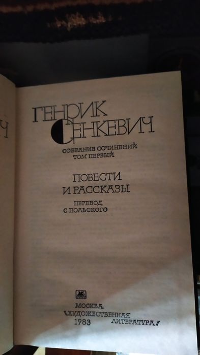 Генрик Сенкевич