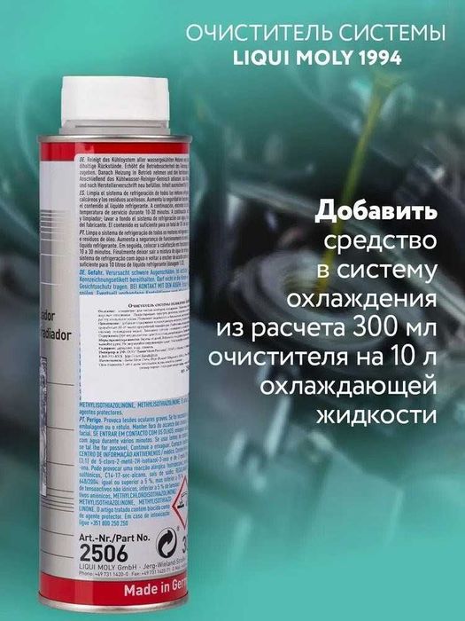 Очиститель системы охлаждения LIQUI MOLY Kuhlerreiniger 300 мл