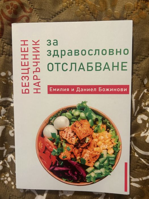 Безженен наръчник за здравословно хранене