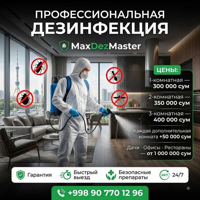 дезинфекция. Уничтожаем тараканов, клопов, муравьёв и других вредителе