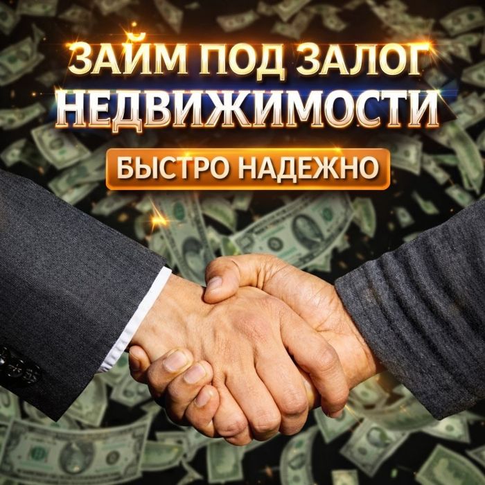 Под залог недвижимости