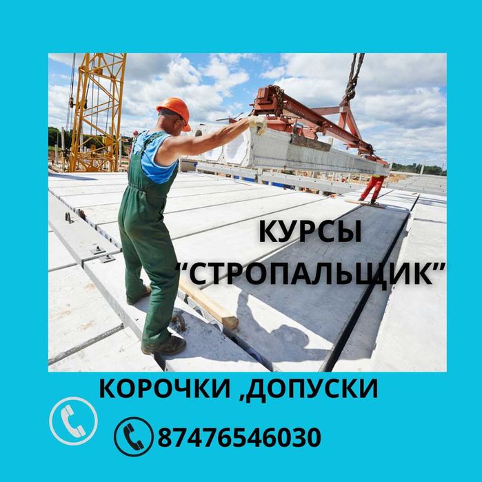 Курсы,допуски,продление