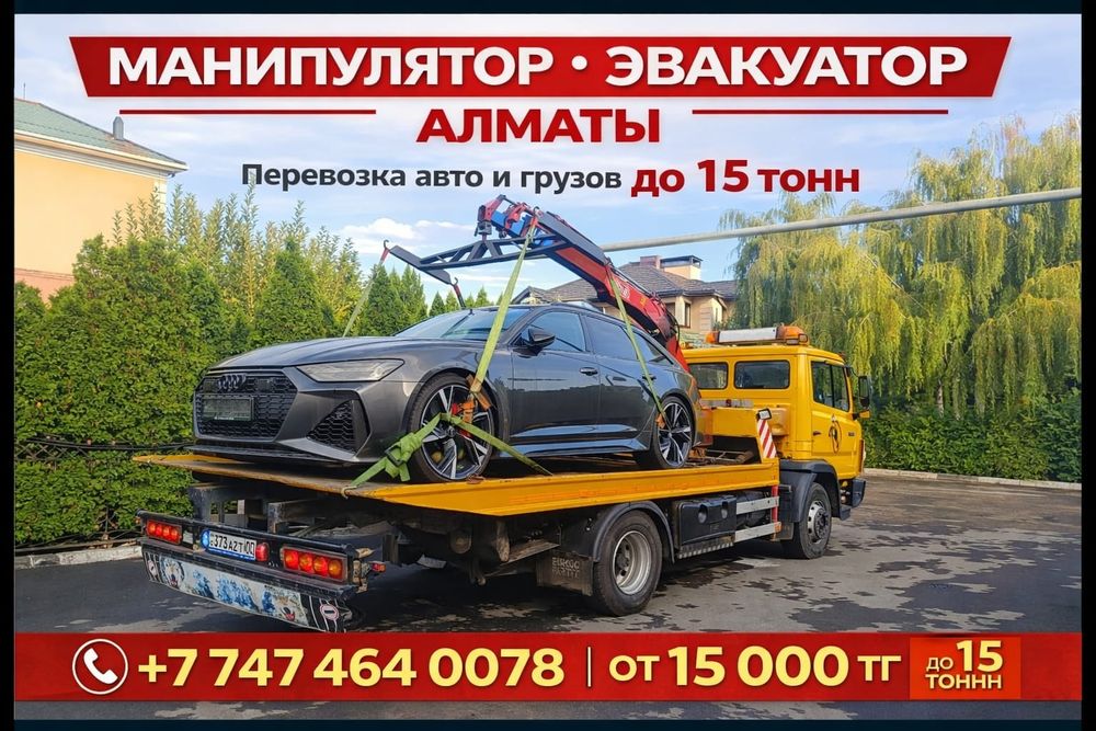 Услуги Эвакуатора Манипулятора в Алматы. Срочно !