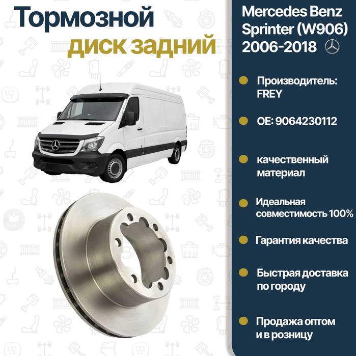 Диск тормозной задний Mercedes Benz W906 Sprinter FREY