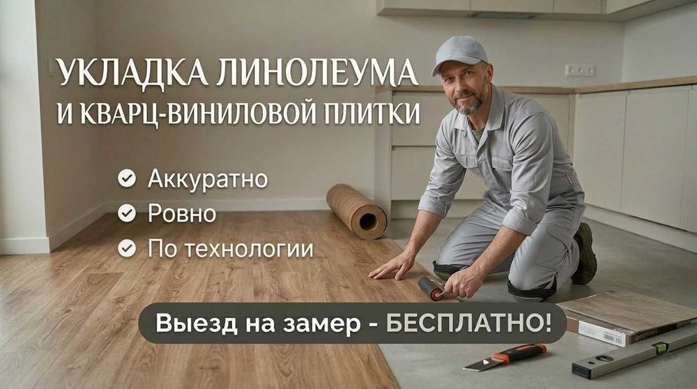 Укладка линолеума и кварц-винила Алматы. Ровный пол без щелей