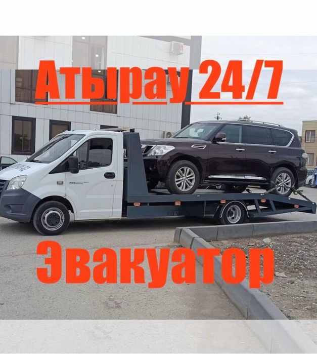 Эвакуатор Атырау 24/7. Быстрая подача.
