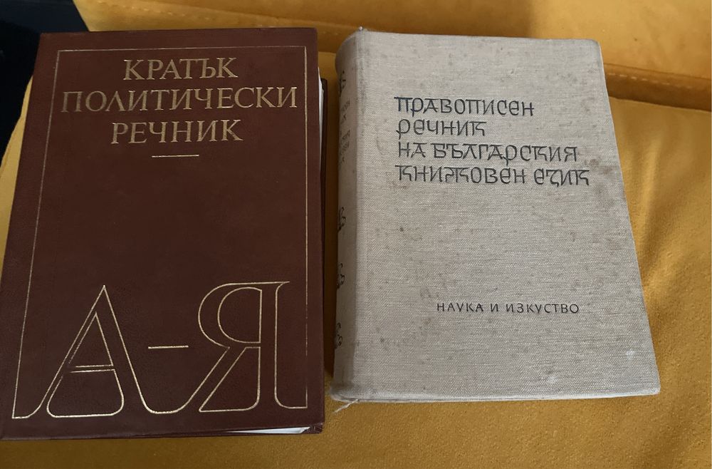 Различни речници