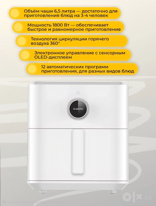 Xiaomi Mi Smart Air Fryer в версии GLOBAL с объемом чаши 6.5