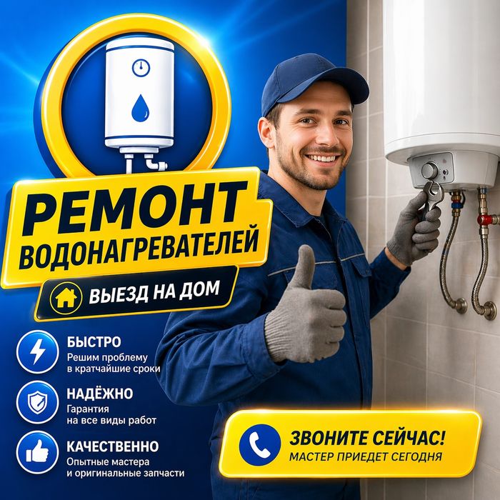 Ремонт водонагревателей.