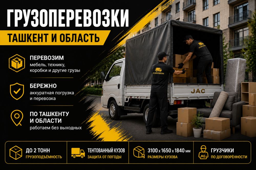 Доставка грузов по Ташкенту