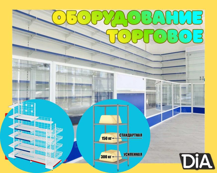 Металлические стеллажи, торговый стеллаж, торговое оборудование, полка