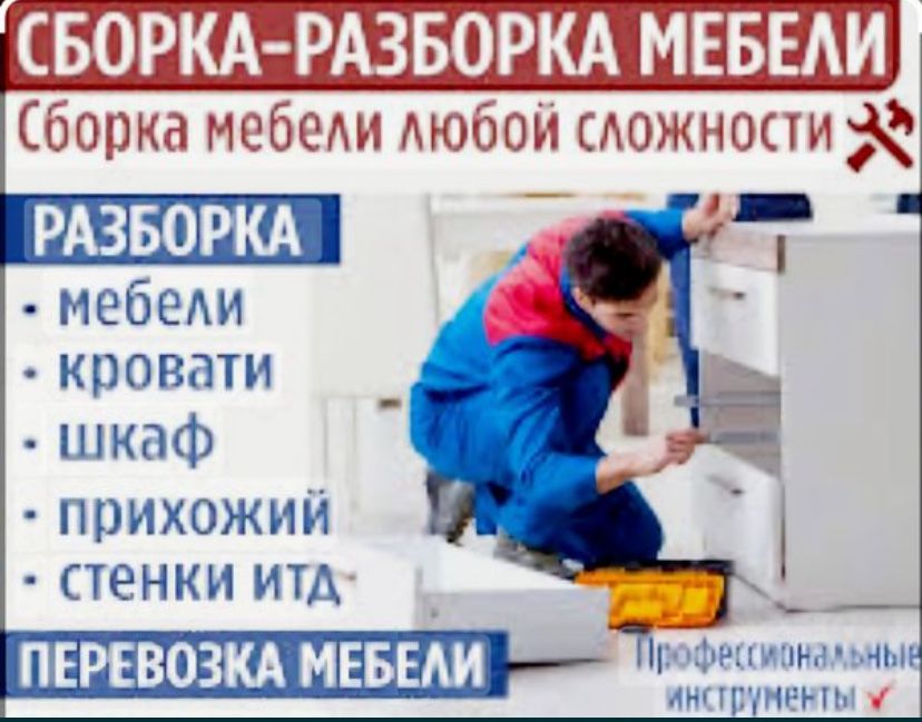 Мебелчик. И .т.д