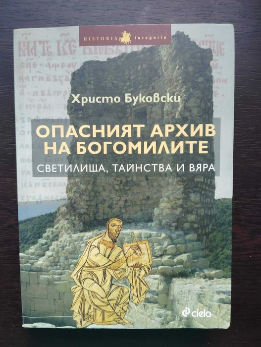 Опасният архив на богомилите   -    Христо Буковски