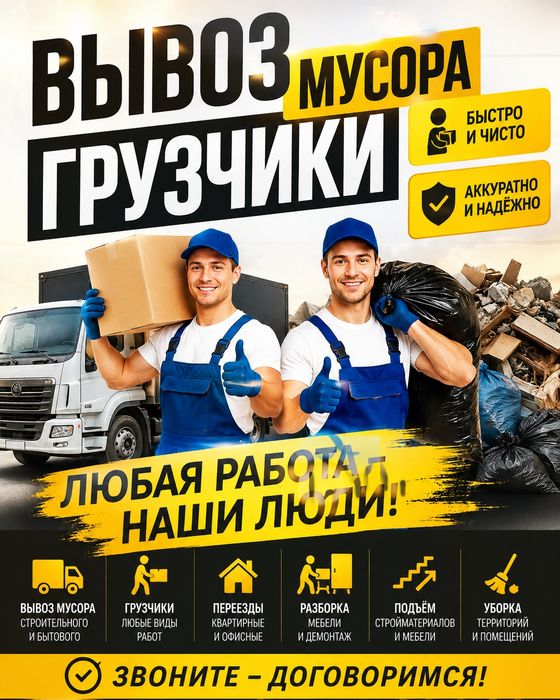 Вывоз мусора грузчики газель