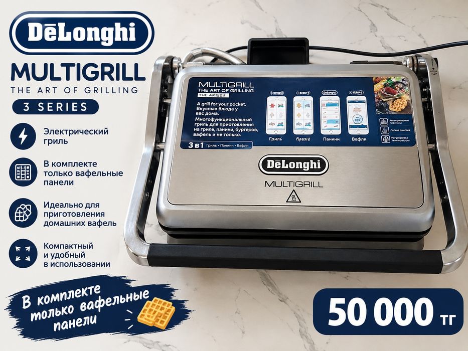 Мультигриль De’Longhi
