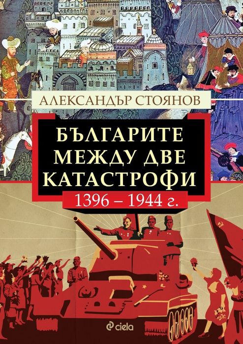 Българите между две катастрофи - 1396 - 1944 г. От  Александър Стоянов