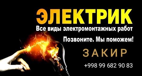 Электрик  электрик  электрик