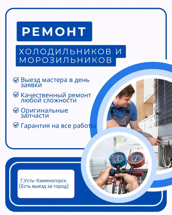 Ремонт холодильников и морозильников