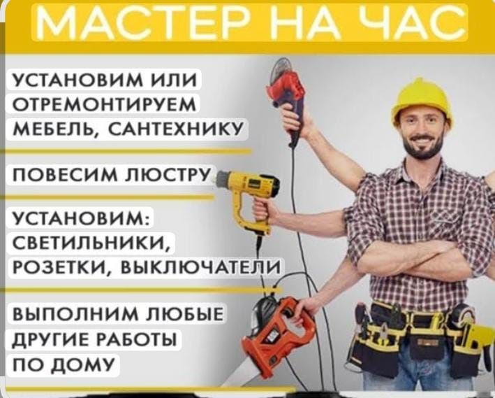 Ремонтные работы,Муж на час