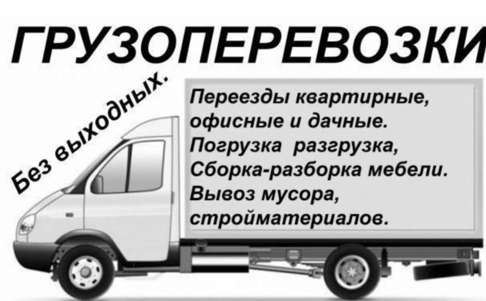 Газели. Грузоперевозки