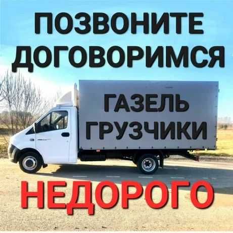 Грузоперевозки Костанай Газель Грузчики недорого