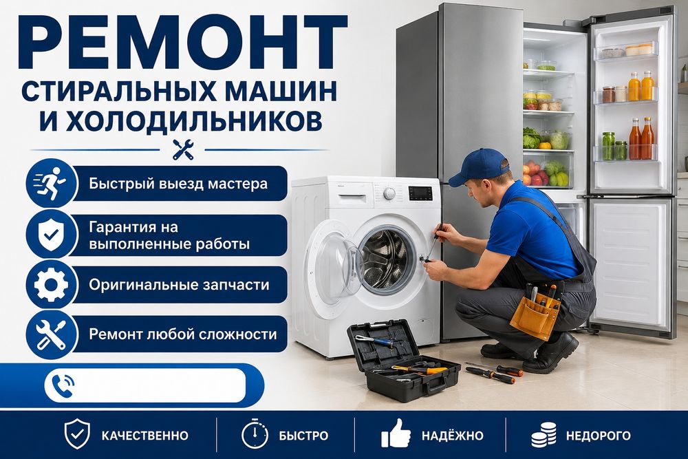 Ремонт стиральных машин и холодильников