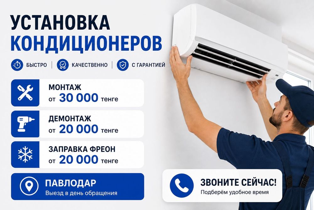 Установка кондиционеров за 1 день | Гарантия | Выезд сразу