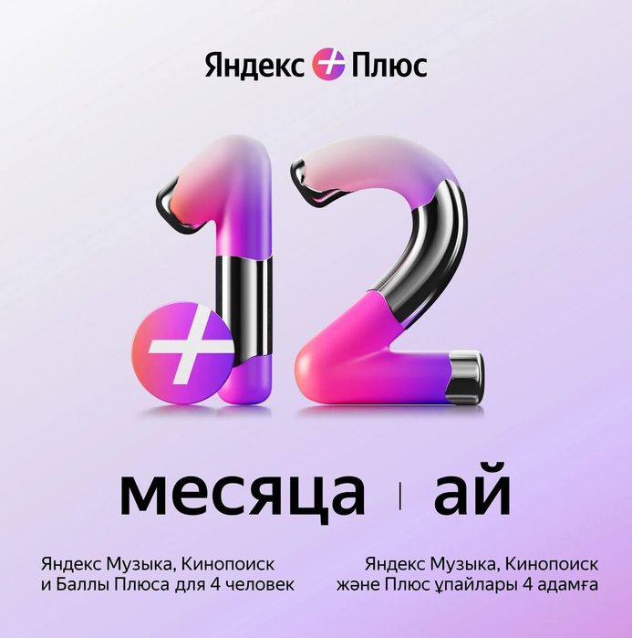 Подписка Яндекс плюс 12 месяцев