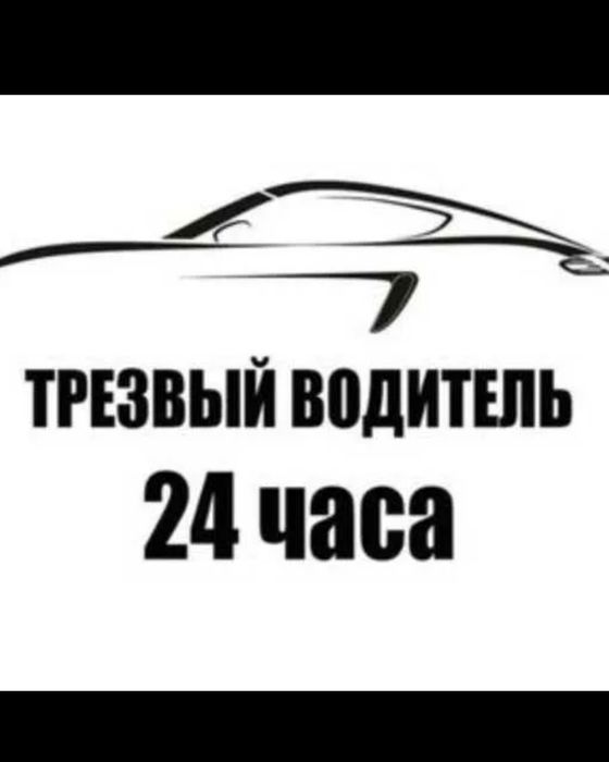 Трезвый водител КРУГЛОСУТОЧНО