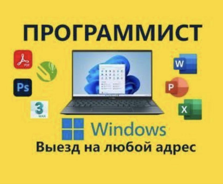Установка Windows. Программист,  Выезд, Виндовс, Офис,