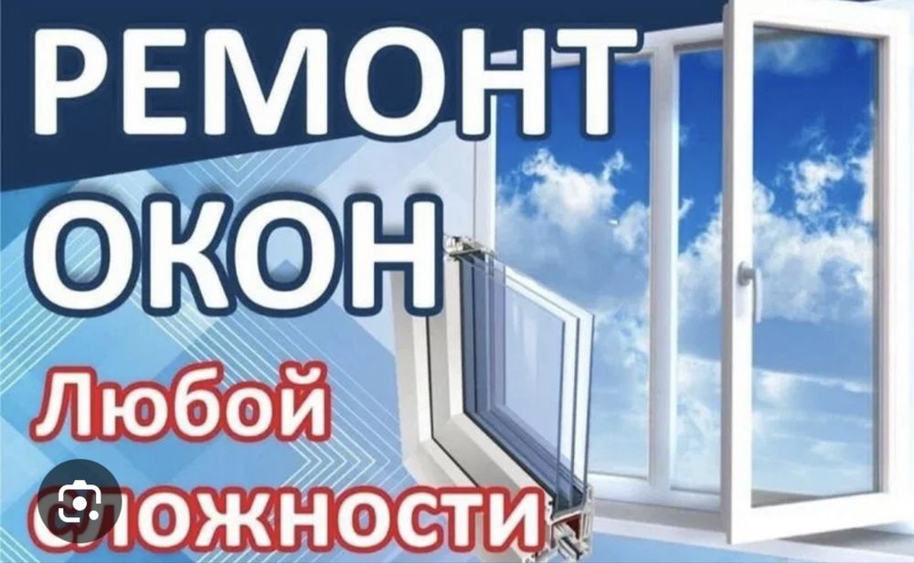 Ремонт окон. Терезе жөндеу