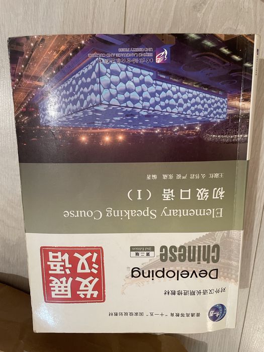 Книги по Китайскому языку. Developing Chinese и Experiencing Chinese