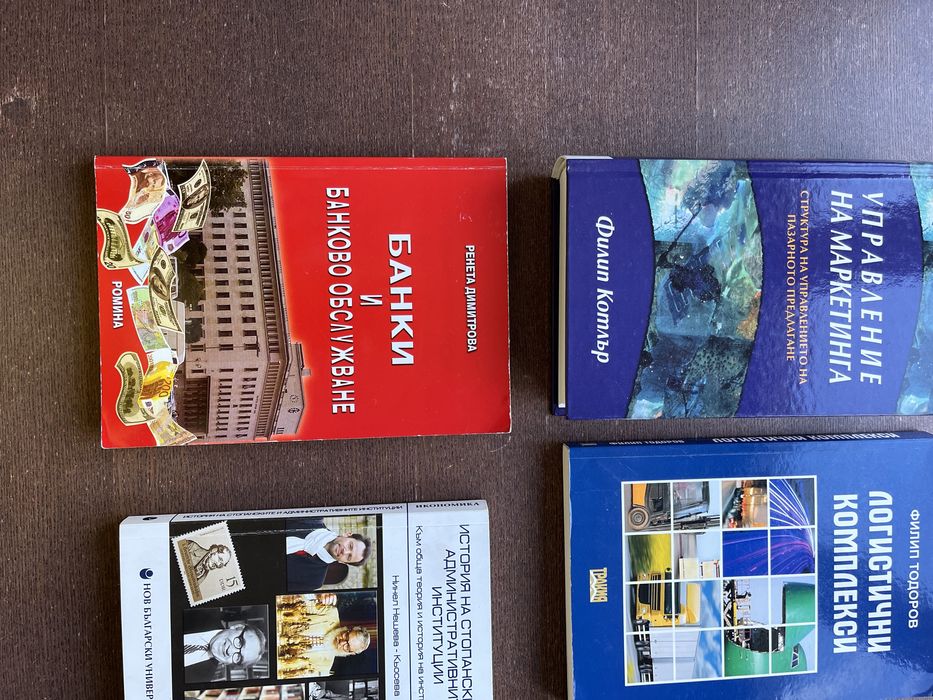 Учебници по Икономика, Маркетинг, МИО, Банково дело и др.