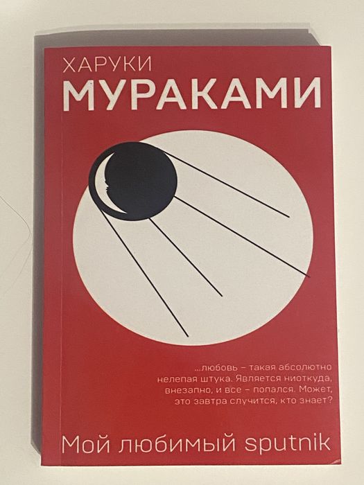 харуки мураками - мой любимый sputnik , алматы