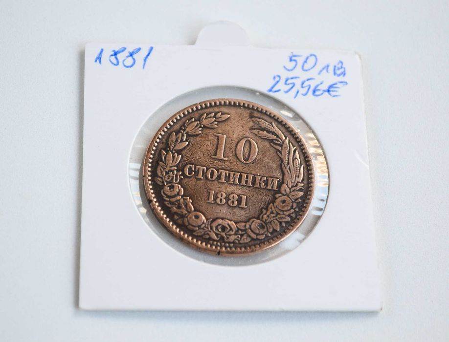 България 10 стотинки от 1881 година