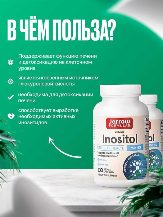 Jarrow Formulas, Vegan Inositol, Веганский Инозитол, 750 мг 100 капсул