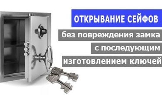 Вскрытие сейфов без повреждений,вскрытие замков