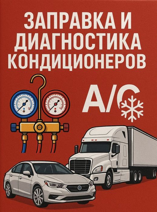Заправка и ремонт автокондиционеров с выездом