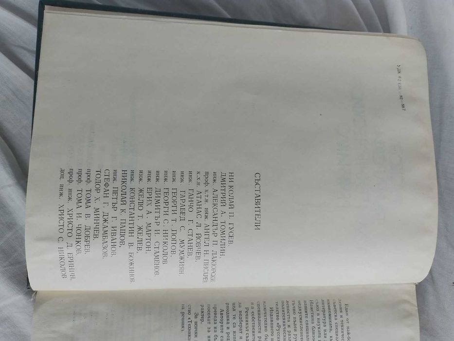 Руско-български политехнически речник