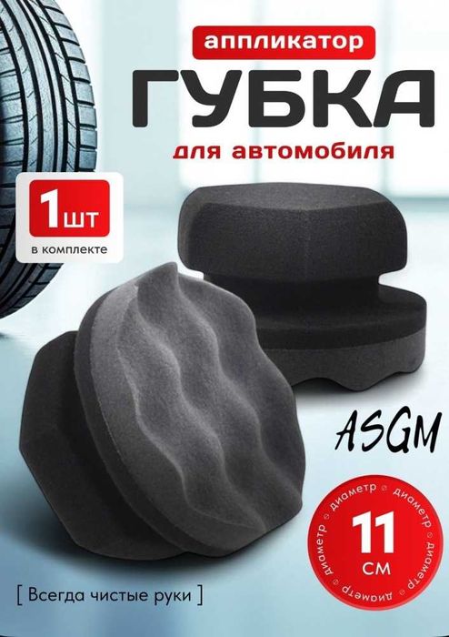 Принадлежности для мойки автомобилей ASGM