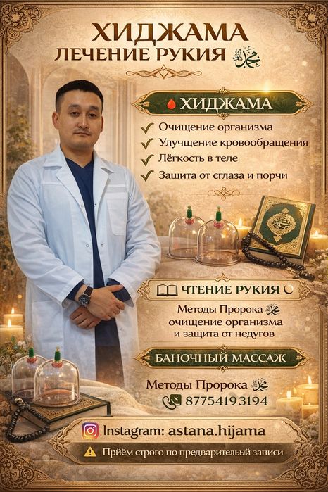 Хиджама профессионально