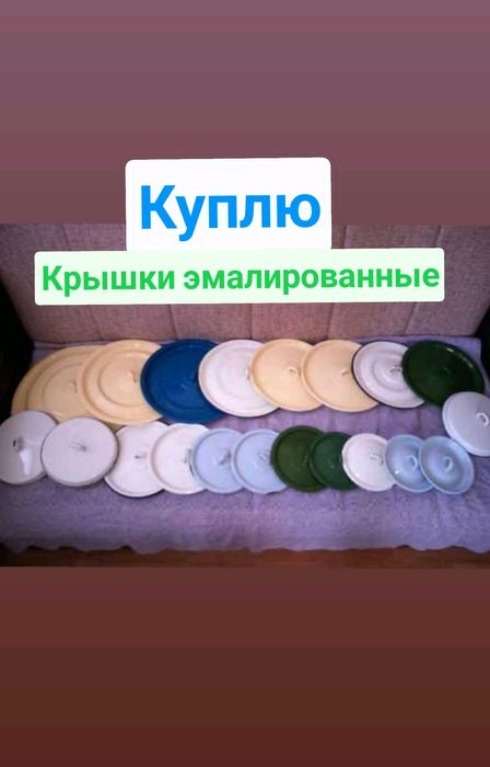 Крышки советские. Эмалированные