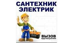 Электрик, Сантехник