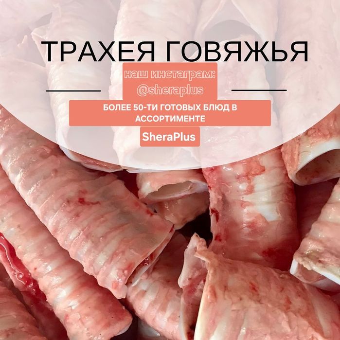 Трахея говяжья - корм лакомство для собак SheraPlus
