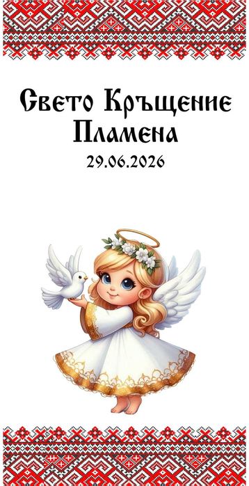 Персонализирани салфетки за кръщене с шевици