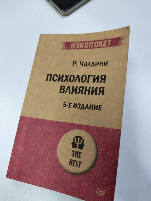 Продам книгу Р.Чалдини